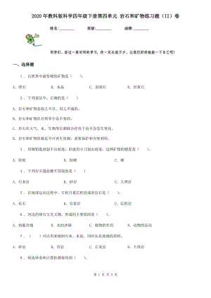 2020年教科版科學四年級下冊第四單元 巖石和礦物練習題（II）卷