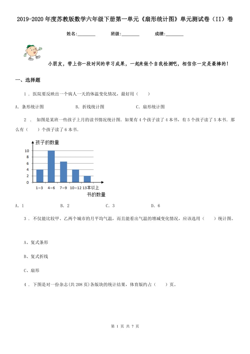 2019-2020年度苏教版数学六年级下册第一单元《扇形统计图》单元测试卷（II）卷_第1页