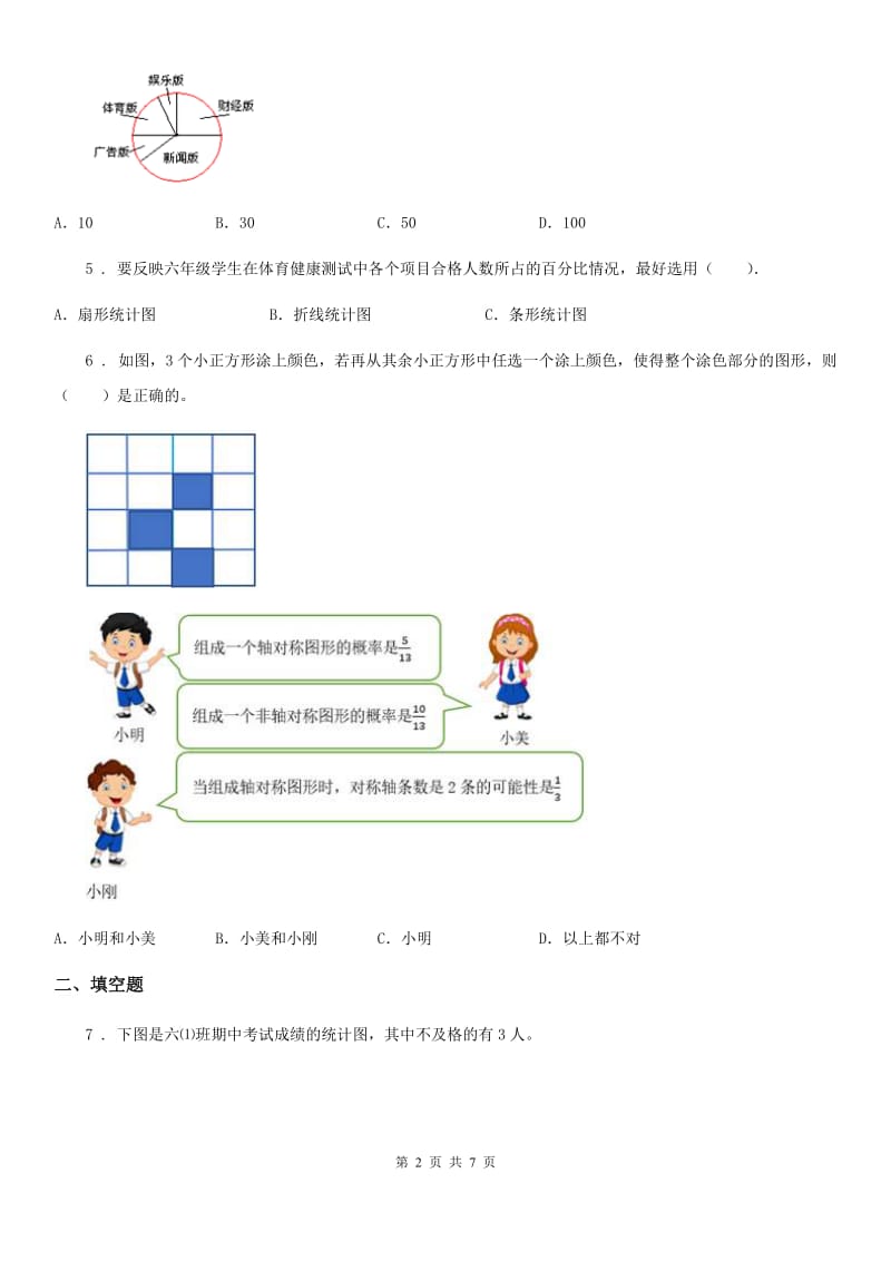 2019-2020年度苏教版数学六年级下册第一单元《扇形统计图》单元测试卷（II）卷_第2页