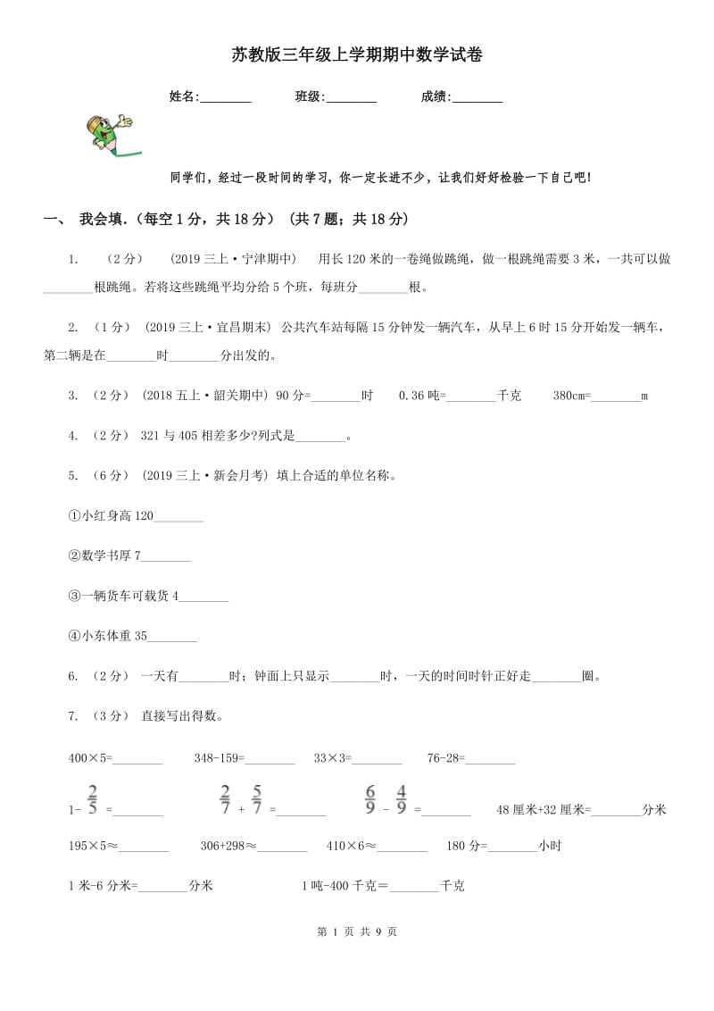 苏教版三年级上学期期中数学试卷_第1页