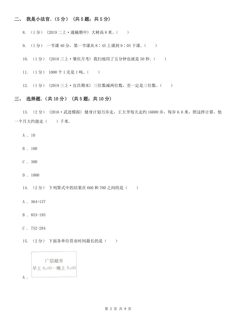 苏教版三年级上学期期中数学试卷_第2页