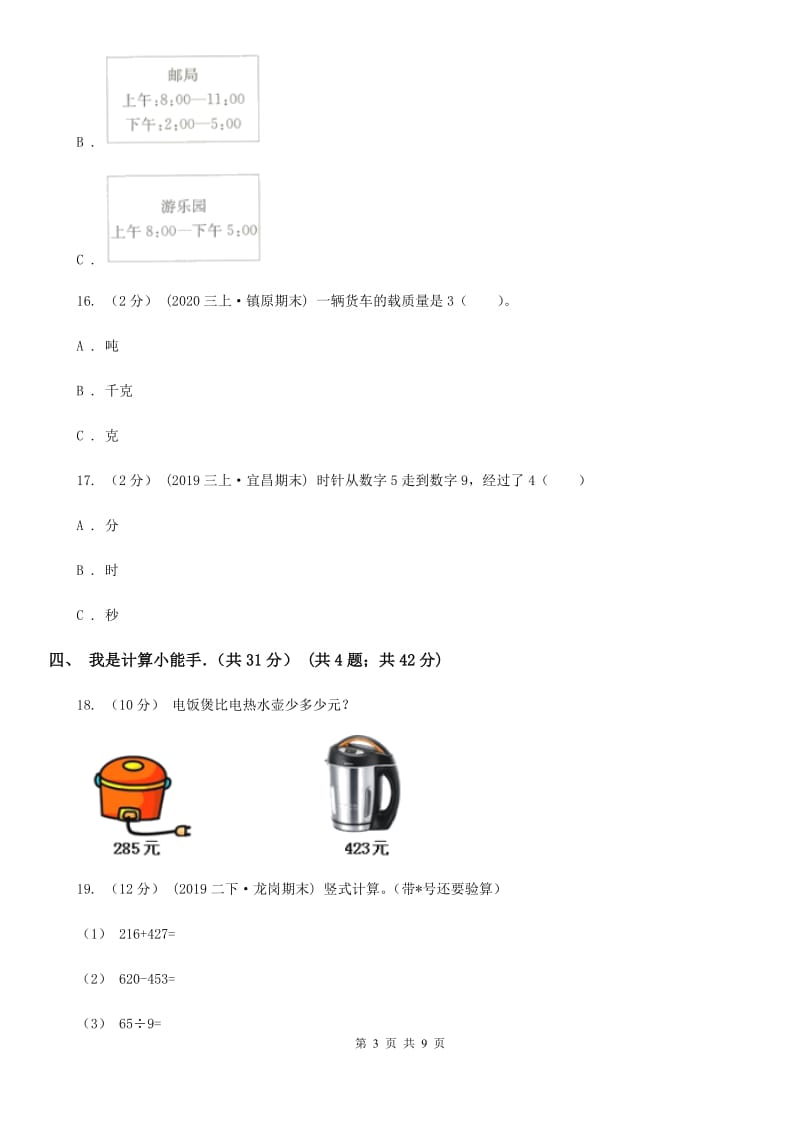 苏教版三年级上学期期中数学试卷_第3页