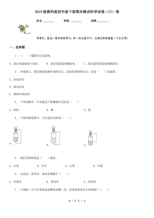 2019版 教科版四年級下冊期末測試科學試卷（II）卷