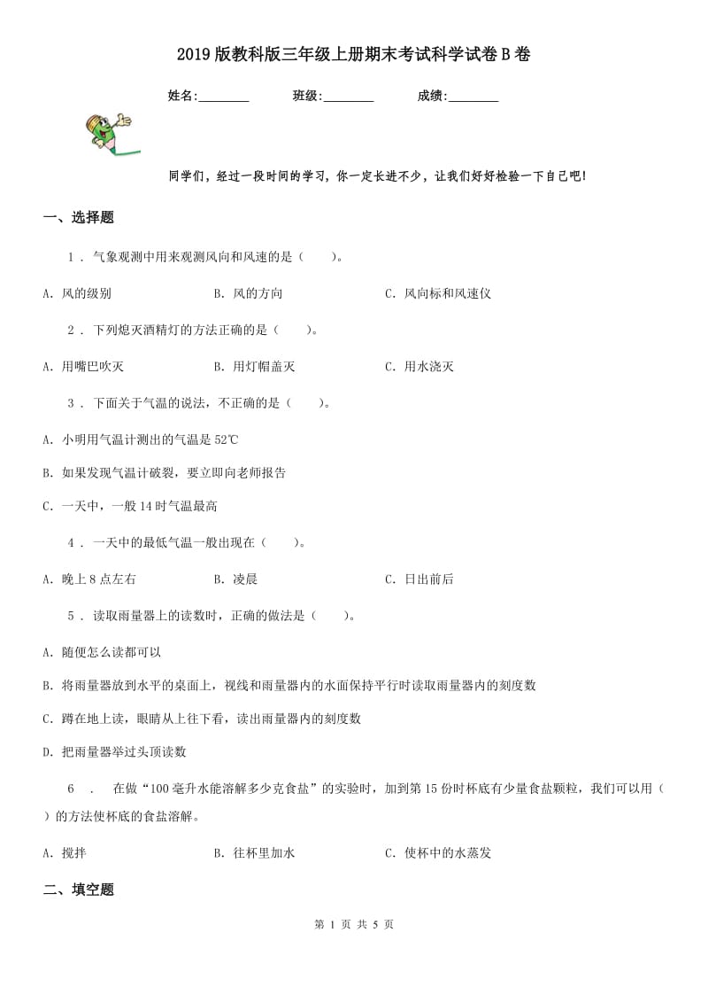 2019版教科版三年级上册期末考试科学试卷B卷_第1页