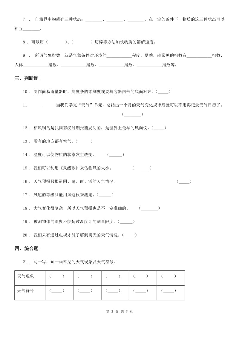 2019版教科版三年级上册期末考试科学试卷B卷_第2页