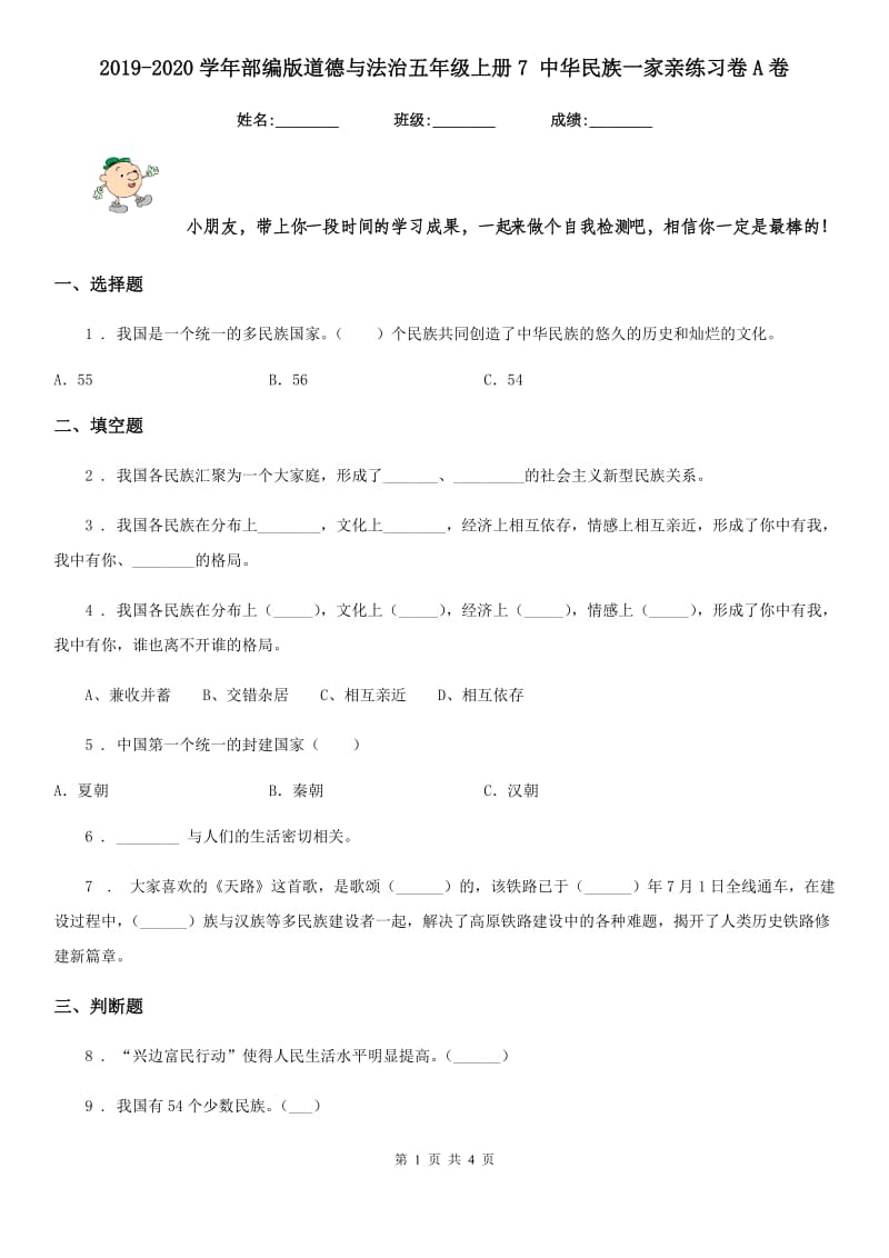 2019-2020学年部编版道德与法治五年级上册7 中华民族一家亲练习卷A卷_第1页