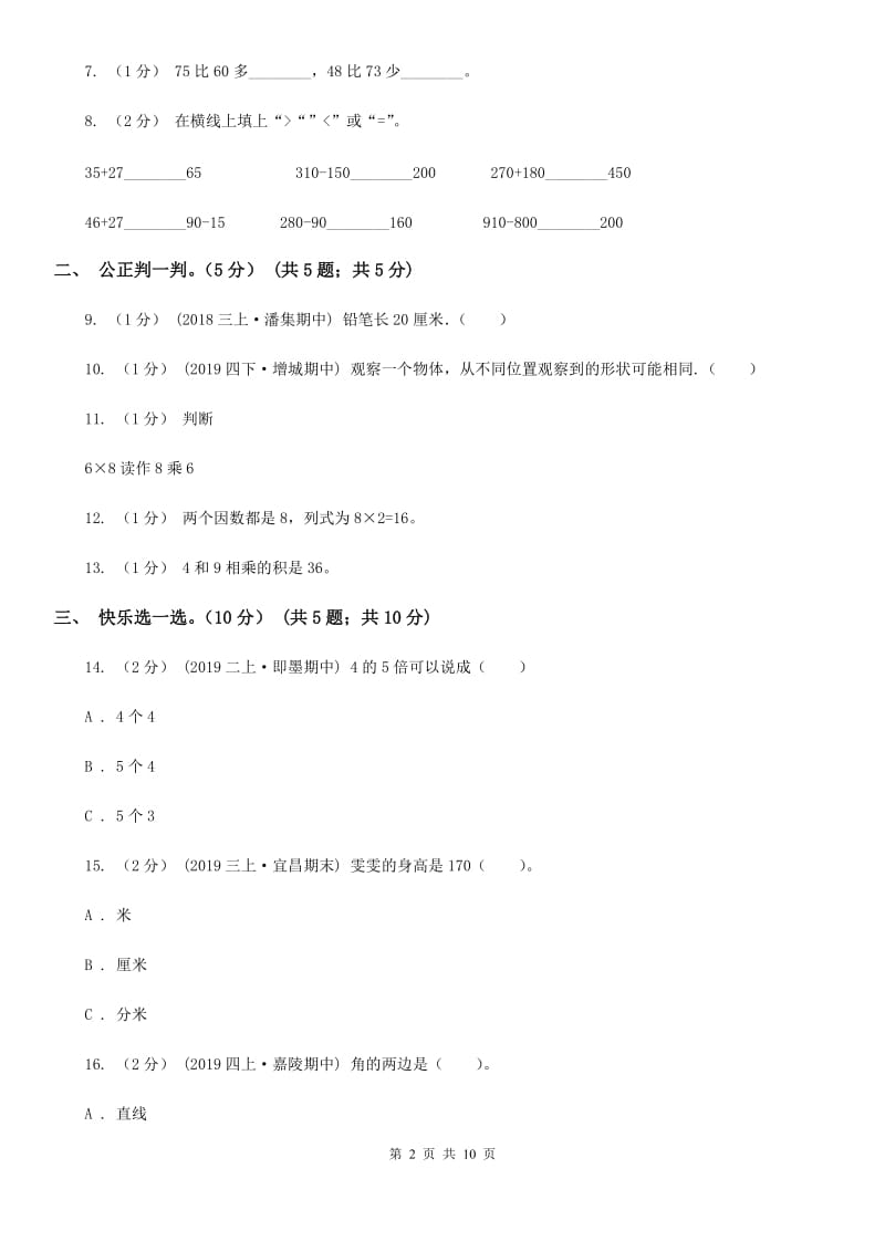 青岛版二年级上学期数学第三次月考试卷_第2页