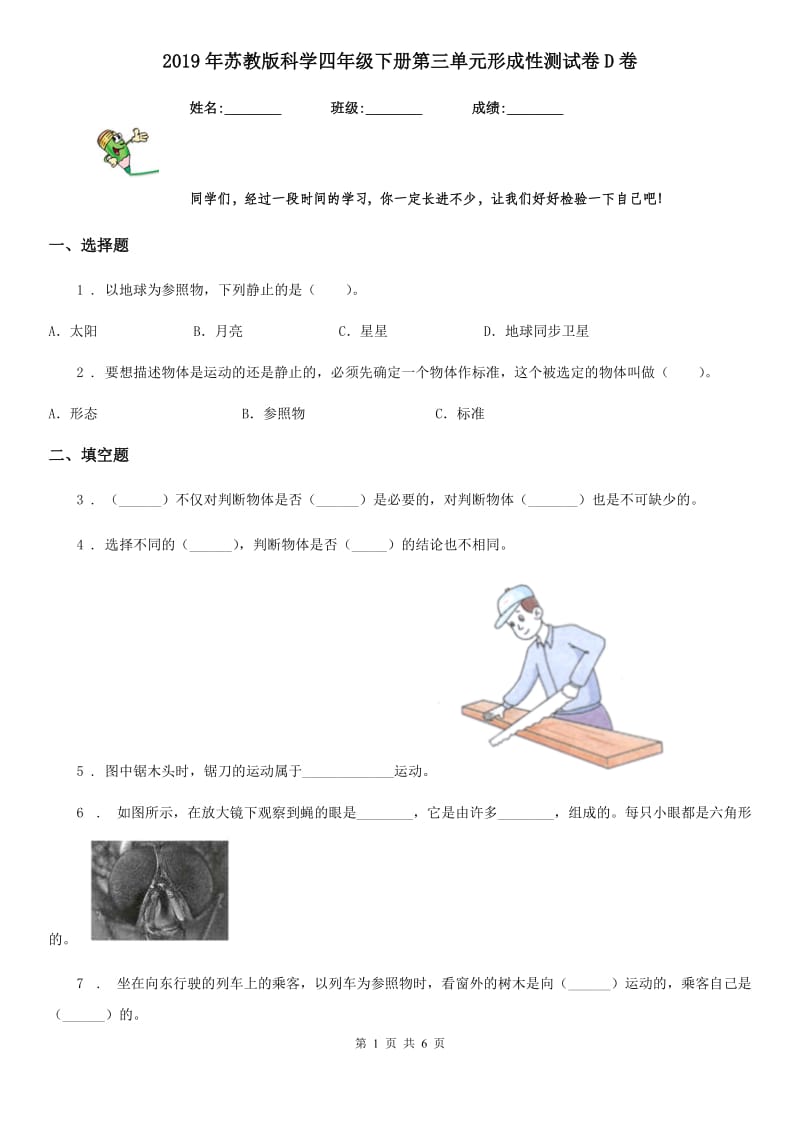 2019年苏教版科学四年级下册第三单元形成性测试卷D卷_第1页