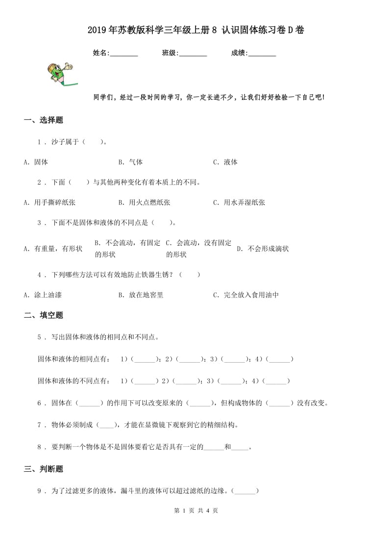 2019年苏教版科学三年级上册8 认识固体练习卷D卷_第1页