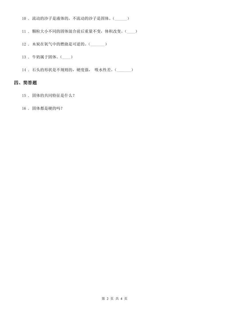 2019年苏教版科学三年级上册8 认识固体练习卷D卷_第2页