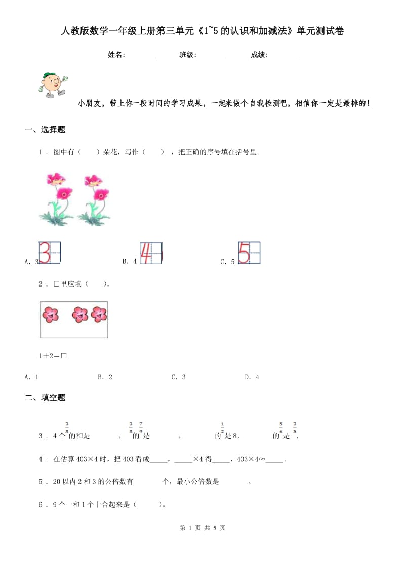 人教版 数学一年级上册第三单元《1~5的认识和加减法》单元测试卷_第1页