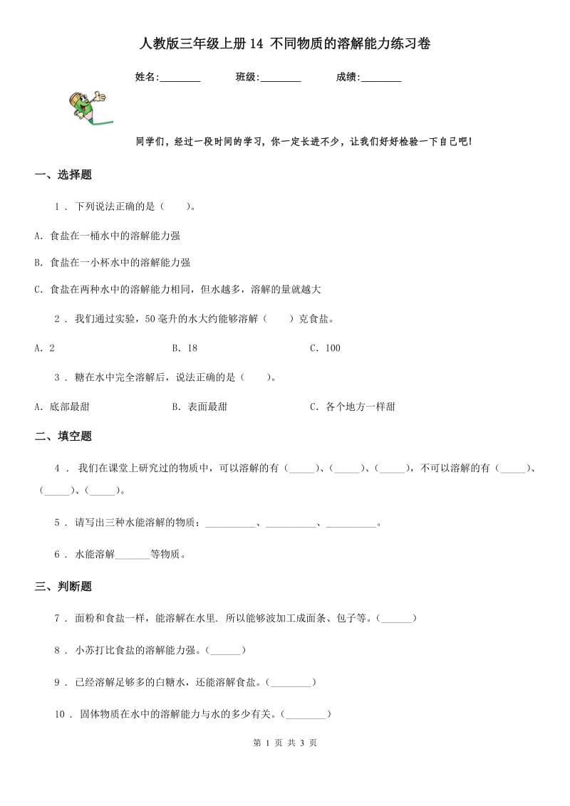 人教版三年级科学上册14 不同物质的溶解能力练习卷_第1页