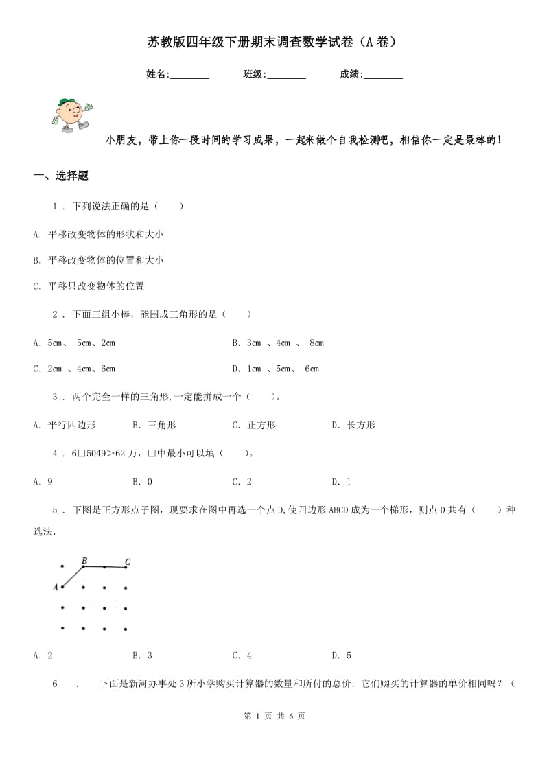 苏教版四年级下册期末调查数学试卷（A卷）_第1页