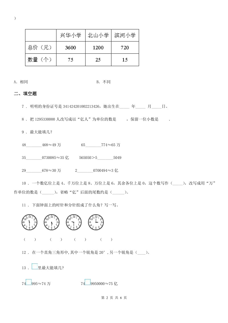 苏教版四年级下册期末调查数学试卷（A卷）_第2页