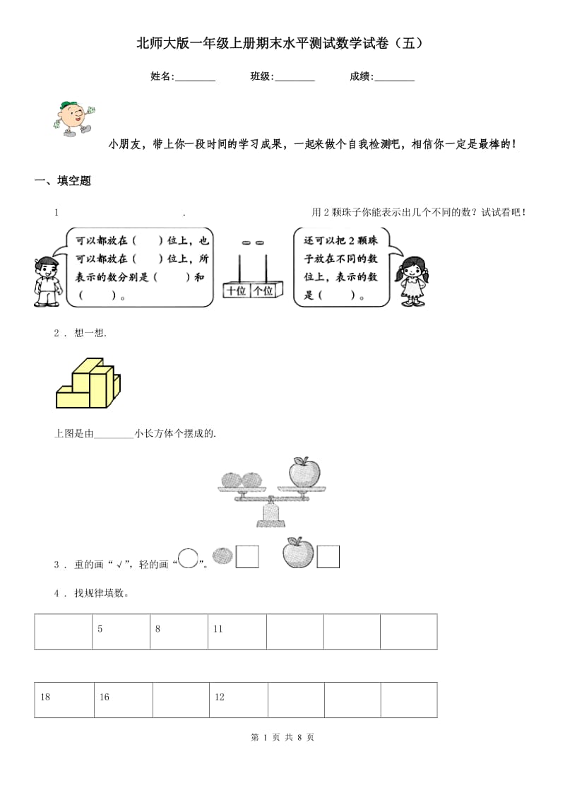 北师大版一年级上册期末水平测试数学试卷（五）_第1页