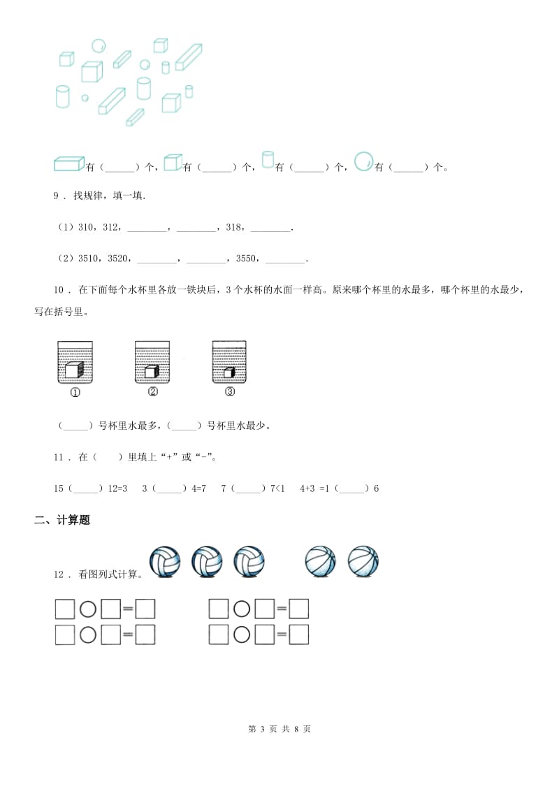 北师大版一年级上册期末水平测试数学试卷（五）_第3页