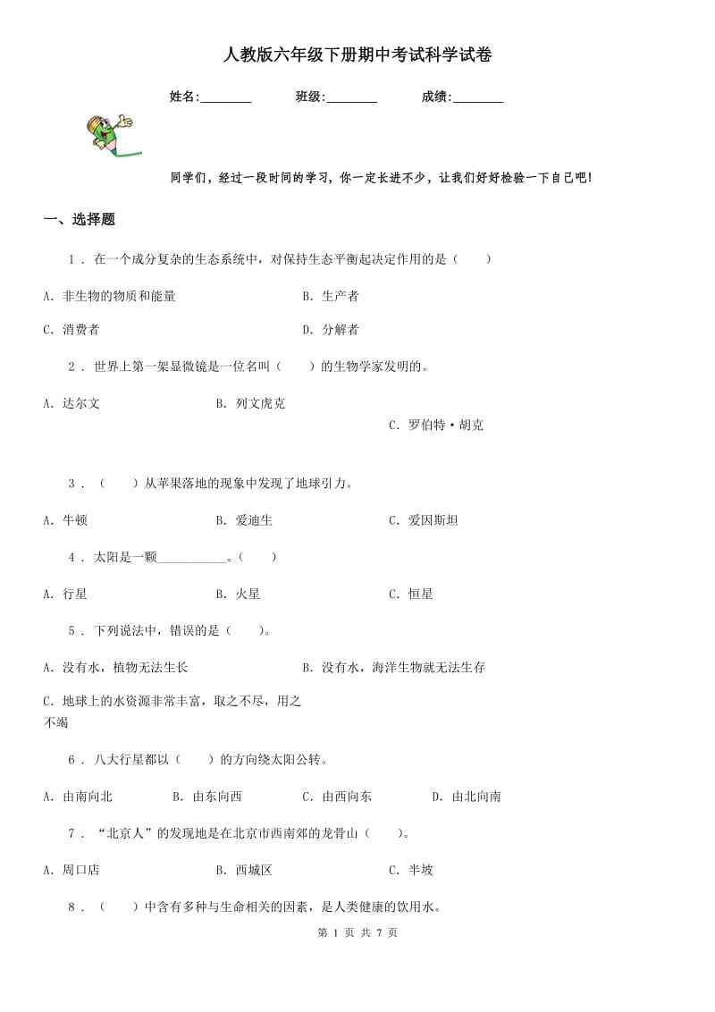 人教版六年级下册期中考试科学试卷新版_第1页