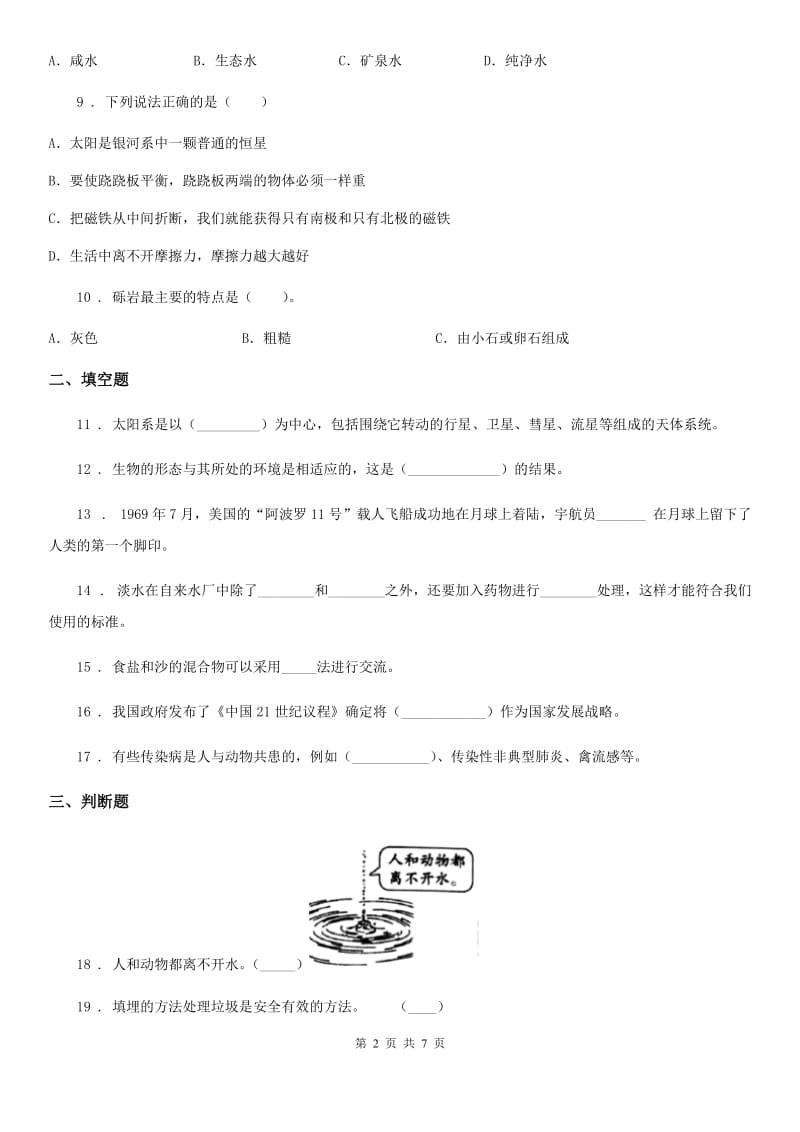 人教版六年级下册期中考试科学试卷新版_第2页