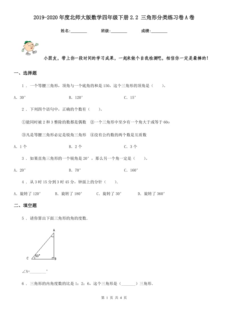 2019-2020年度北师大版数学四年级下册2.2 三角形分类练习卷A卷_第1页