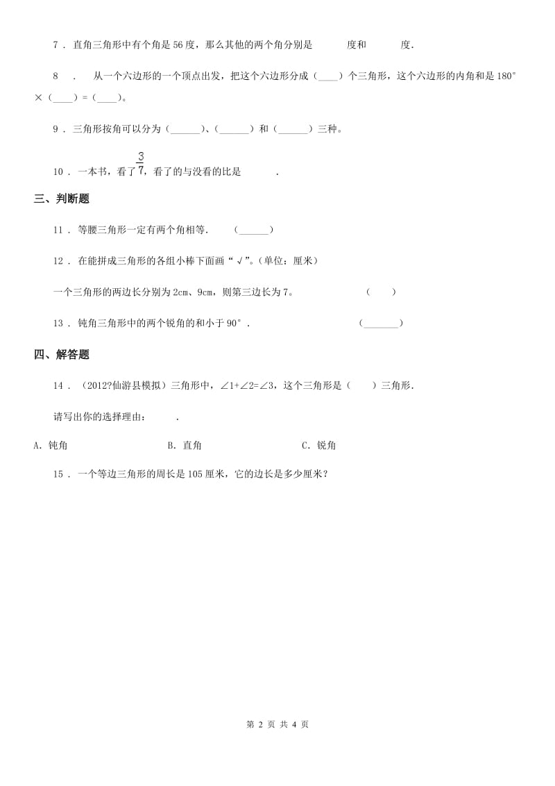 2019-2020年度北师大版数学四年级下册2.2 三角形分类练习卷A卷_第2页