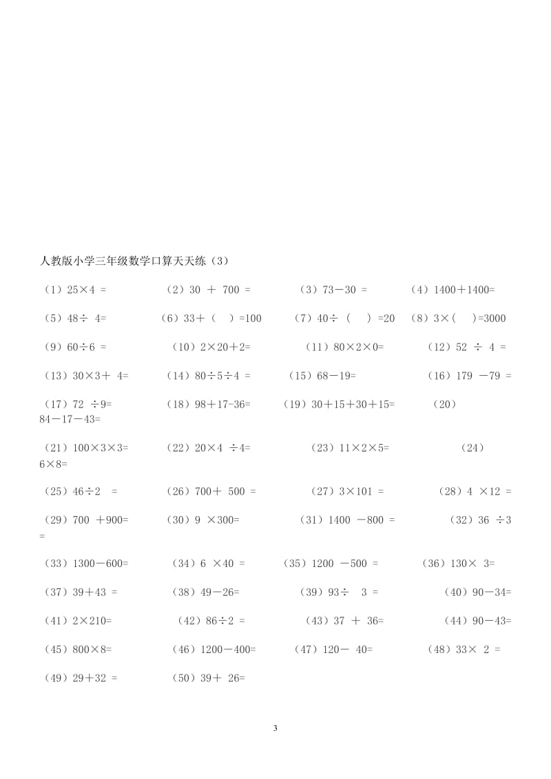 人教版小学三年级数学口算天天练_第3页