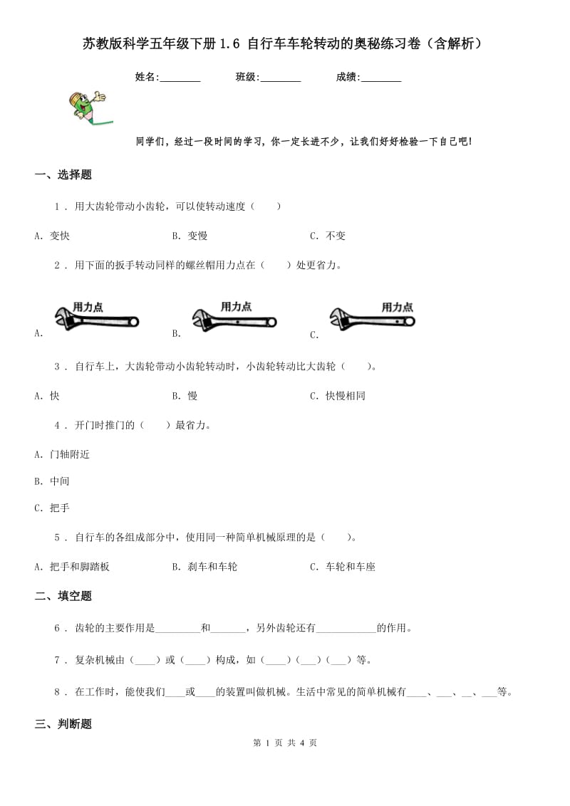 苏教版科学五年级下册1.6 自行车车轮转动的奥秘练习卷（含解析）_第1页