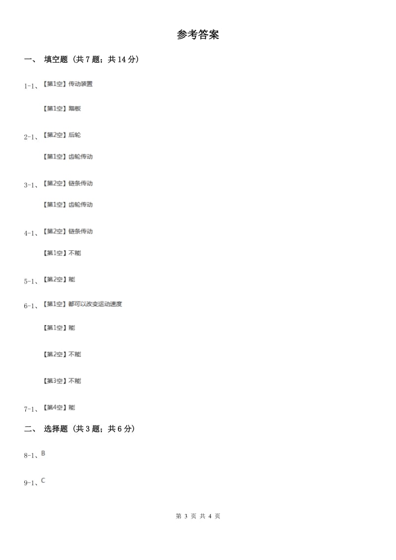 苏教版科学五年级下册第一单元第六课自行车车轮转动的奥秘同步练习_第3页