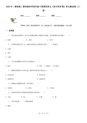 2020年（春秋版）教科版科學(xué)四年級下冊第四單元《巖石和礦物》單元測試卷（I）卷