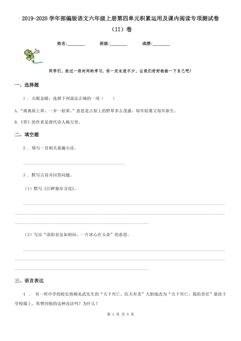 2019-2020学年部编版语文六年级上册第四单元积累运用及课内阅读专项测试卷（II）卷_第1页