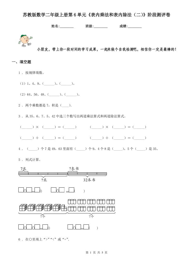 苏教版数学二年级上册第6单元《表内乘法和表内除法（二）》阶段测评卷_第1页