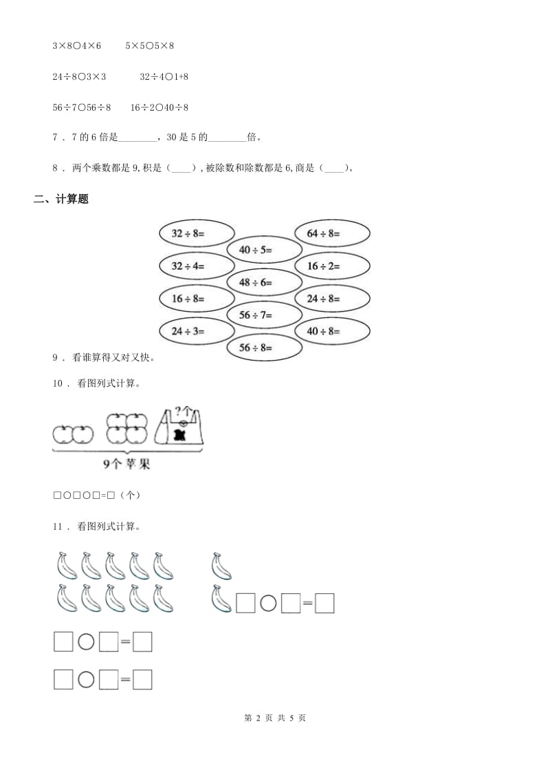 苏教版数学二年级上册第6单元《表内乘法和表内除法（二）》阶段测评卷_第2页