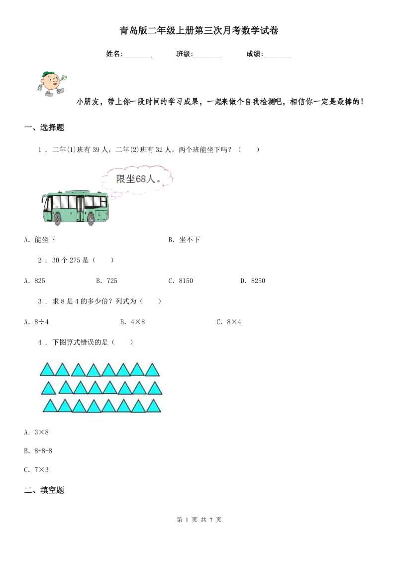 青岛版二年级上册第三次月考数学试卷_第1页