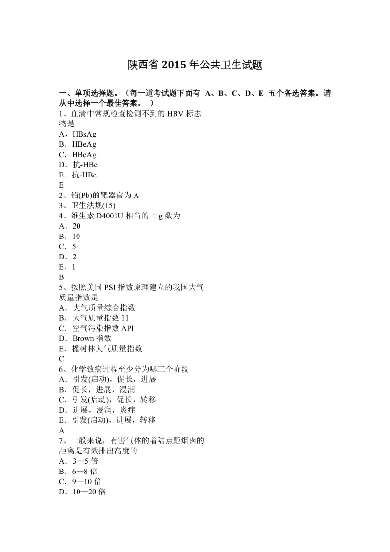 陕西省2015年公共卫生试题_第1页