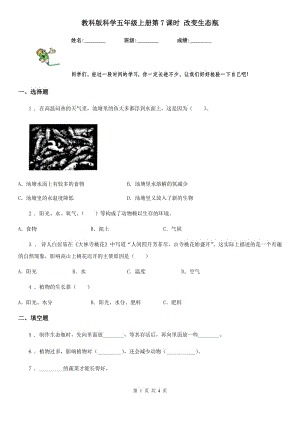 教科版科學(xué)五年級上冊第7課時 改變生態(tài)瓶