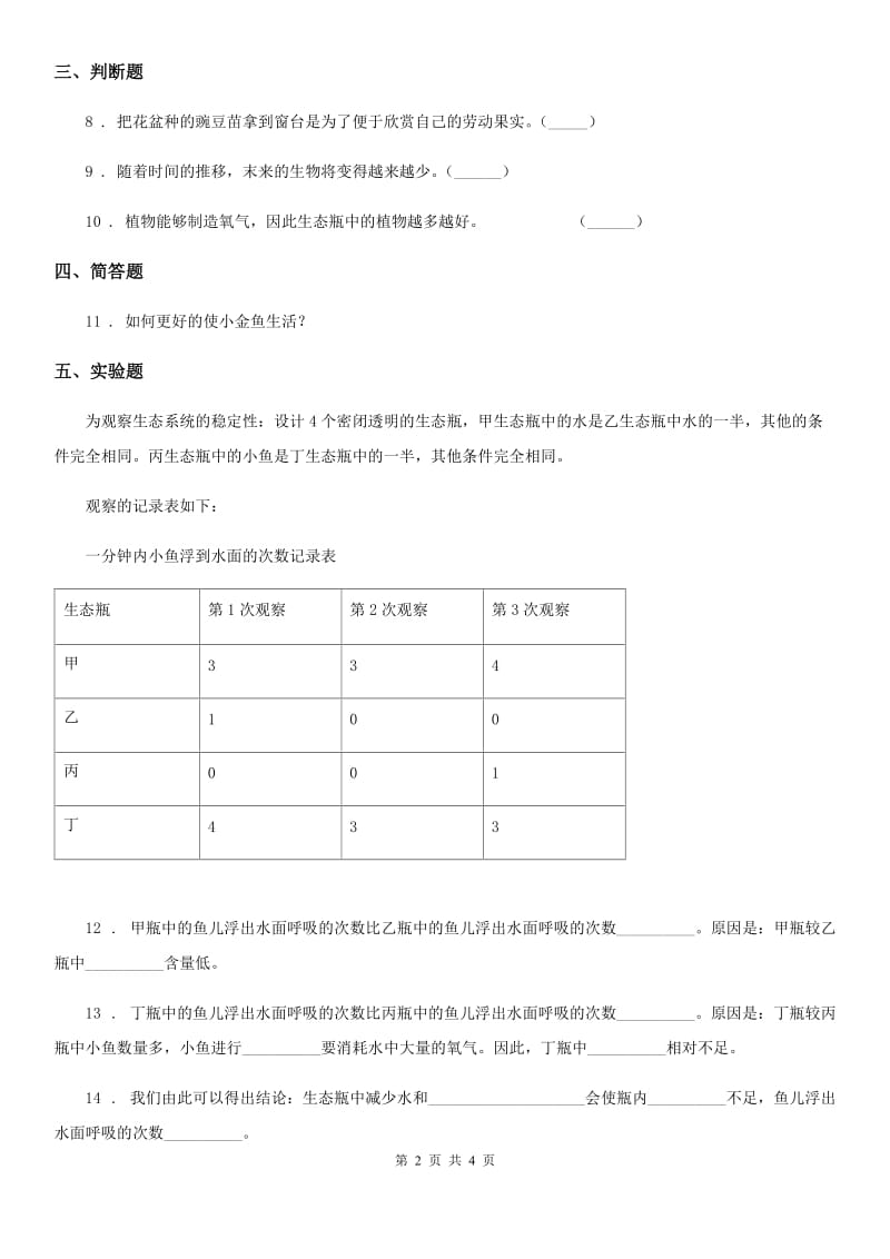 教科版科学五年级上册第7课时 改变生态瓶_第2页