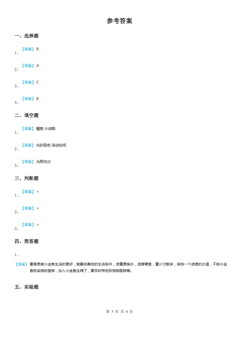 教科版科学五年级上册第7课时 改变生态瓶_第3页