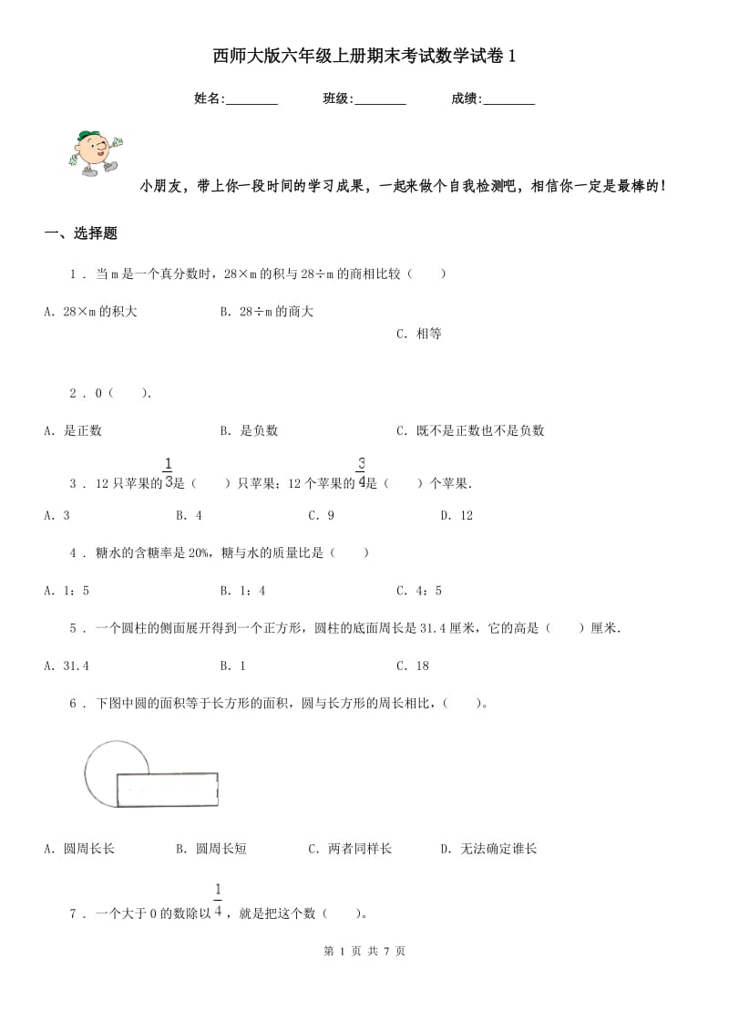 西师大版-六年级上册期末考试数学试卷1_第1页