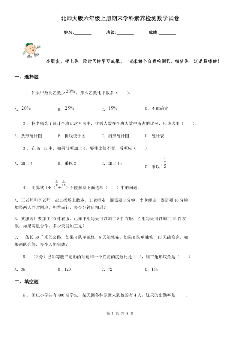 北师大版六年级上册期末学科素养检测数学试卷_第1页