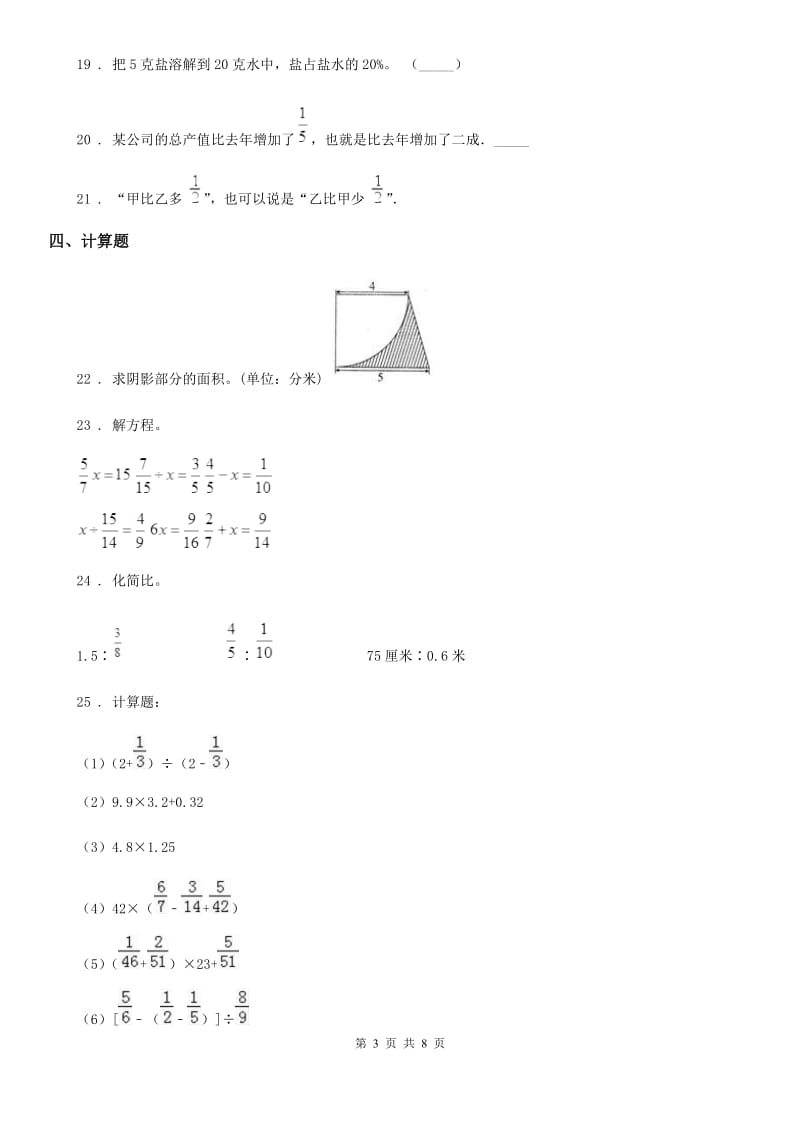 北师大版六年级上册期末学科素养检测数学试卷_第3页