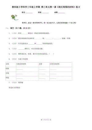 教科版小學(xué)科學(xué)三年級上學(xué)期 第三單元第一課《我們周圍的材料》練習(xí)