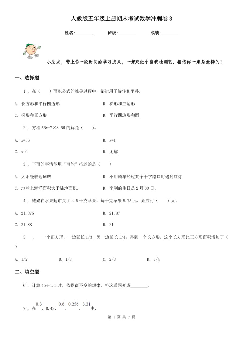 人教版五年级上册期末考试数学冲刺卷3_第1页