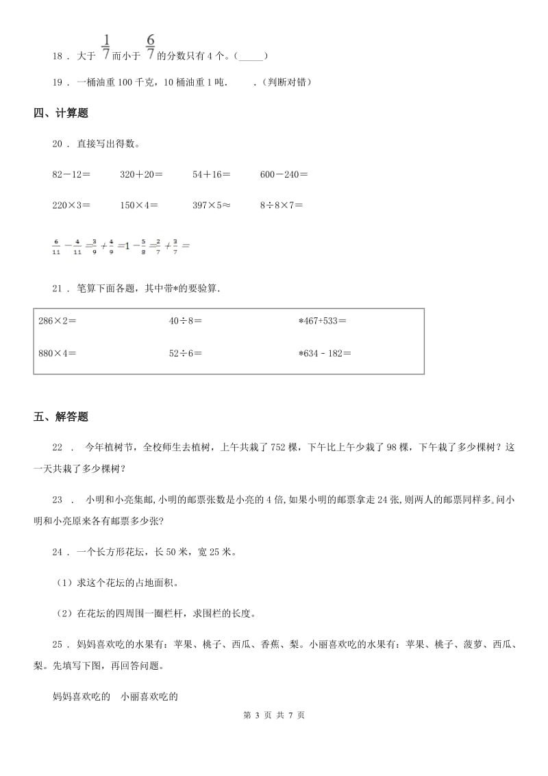 人教版三年级上册期末考试数学试卷（含解析）_第3页