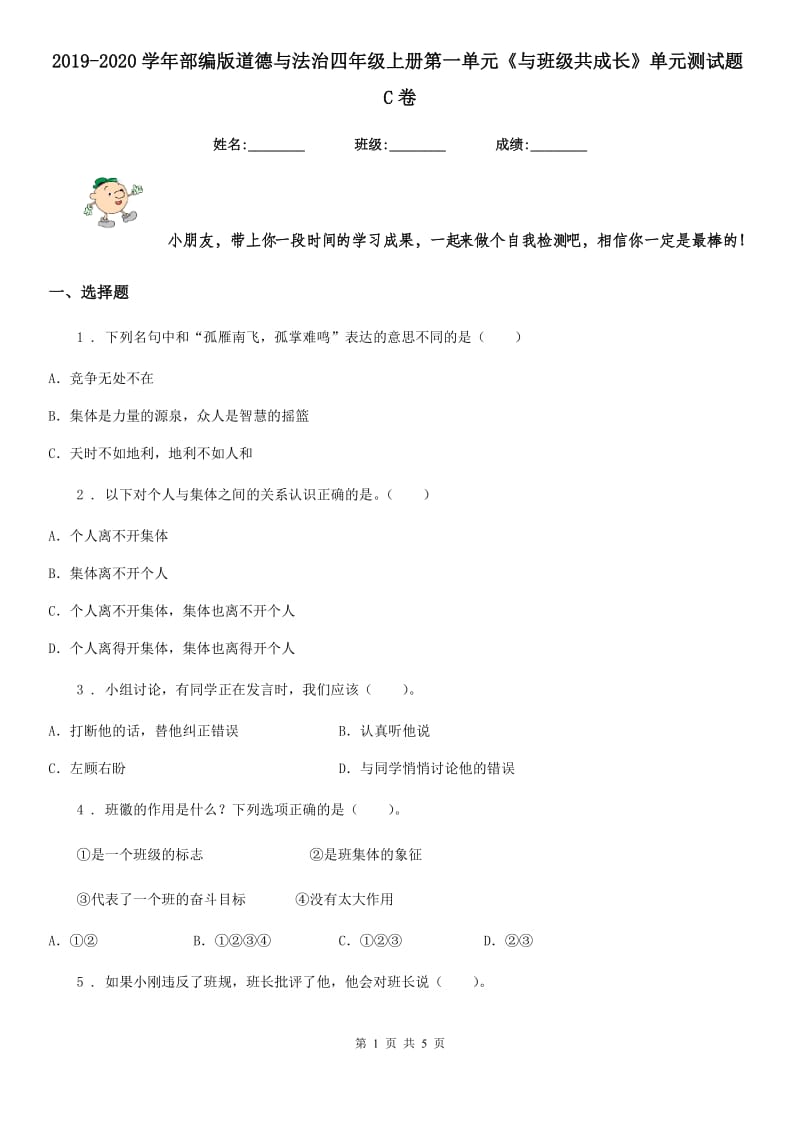 2019-2020学年部编版道德与法治四年级上册第一单元《与班级共成长》单元测试题C卷_第1页