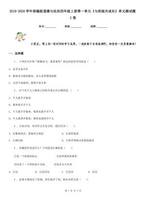 2019-2020學(xué)年部編版道德與法治四年級(jí)上冊(cè)第一單元《與班級(jí)共成長(zhǎng)》單元測(cè)試題C卷