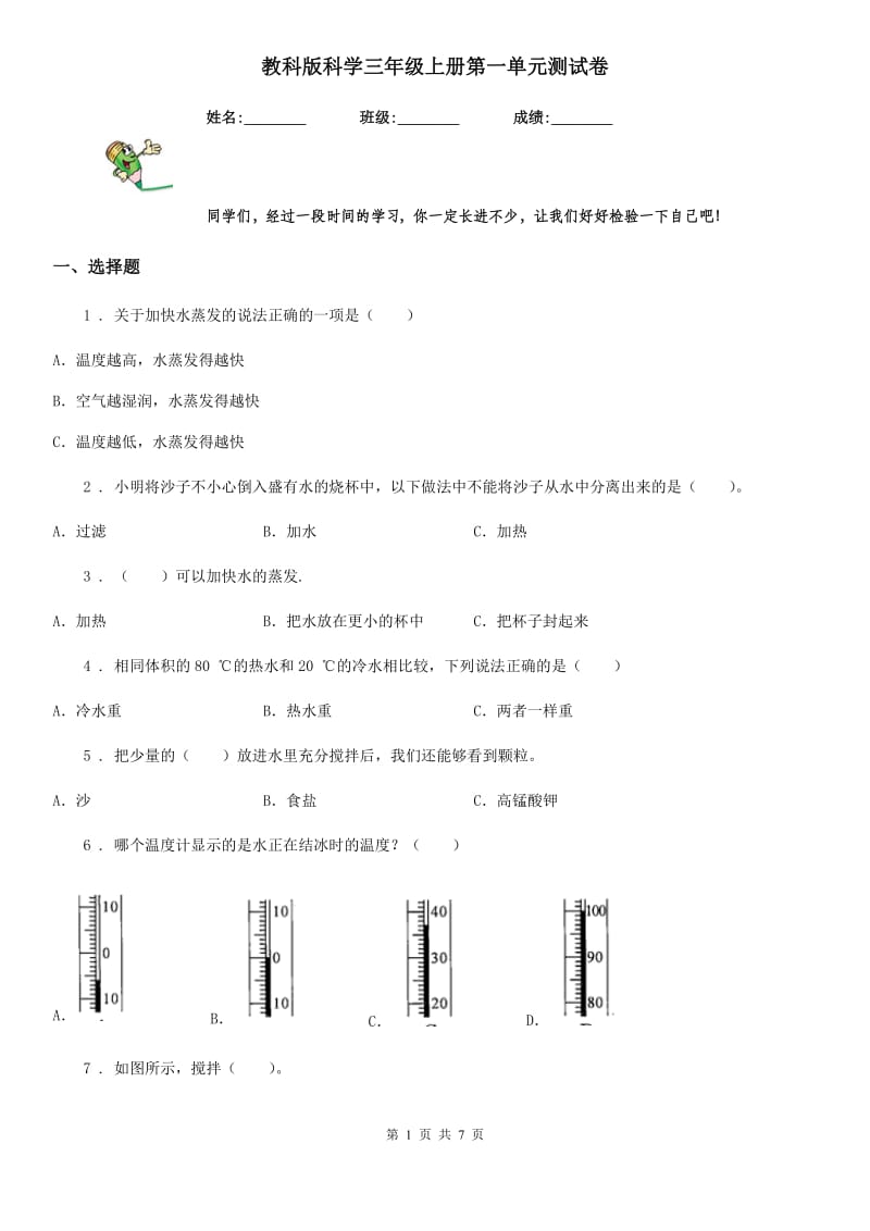 教科版科学三年级上册第一单元测试卷_第1页