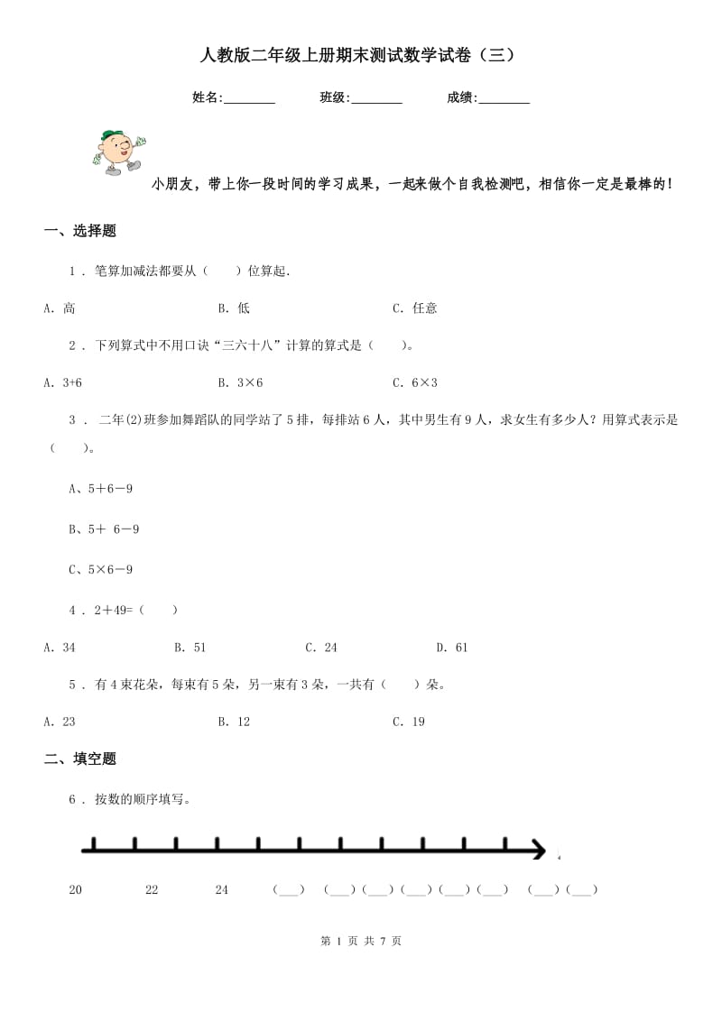 人教版二年级上册期末测试数学试卷（三）新版_第1页