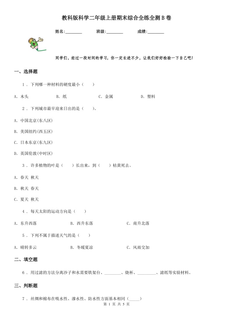 教科版科学二年级上册期末综合全练全测B卷_第1页