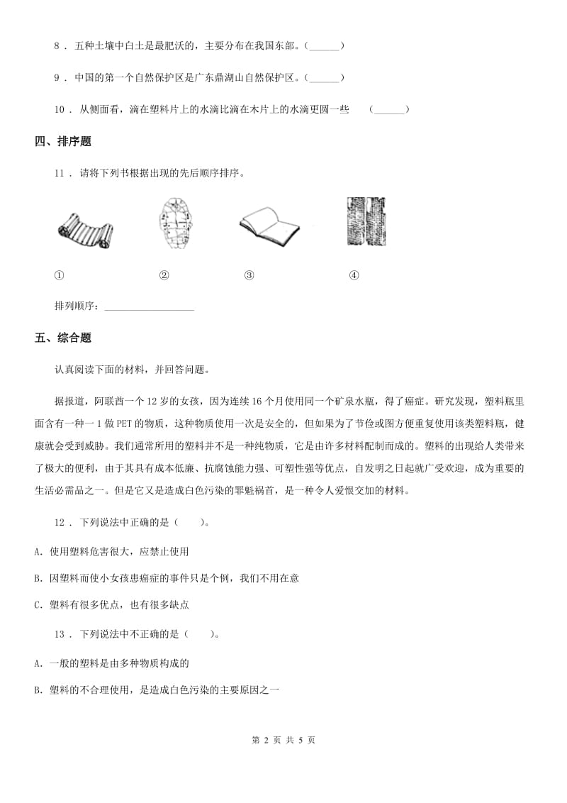 教科版科学二年级上册期末综合全练全测B卷_第2页