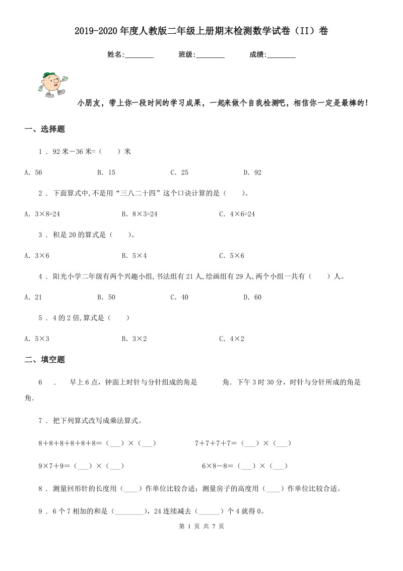 2019-2020年度人教版二年级上册期末检测数学试卷（II）卷_第1页