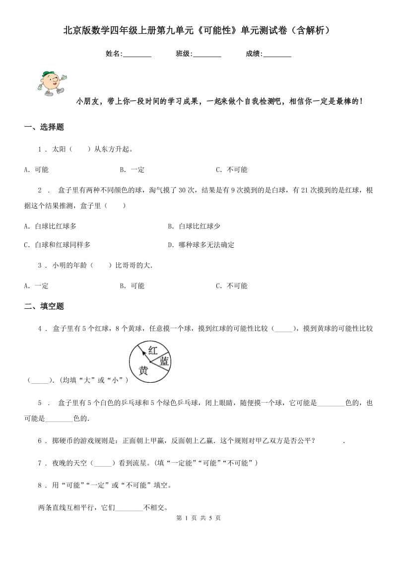 北京版数学四年级上册第九单元《可能性》单元测试卷（含解析）_第1页